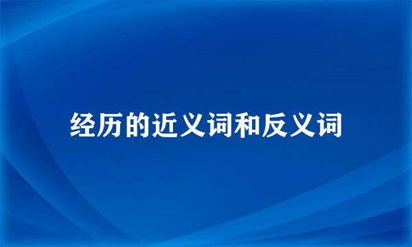 经历的近义词和反义词