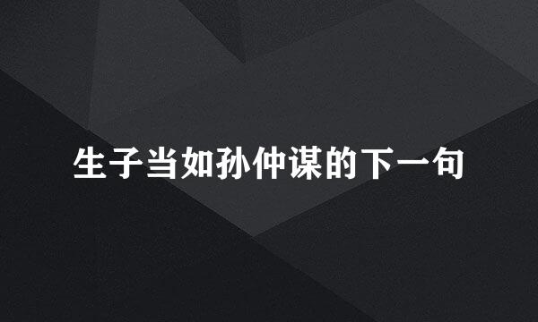 生子当如孙仲谋的下一句