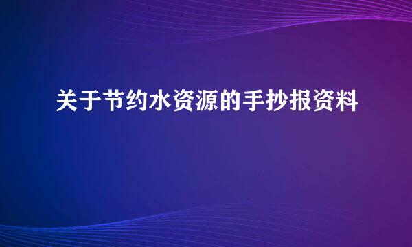 关于节约水资源的手抄报资料