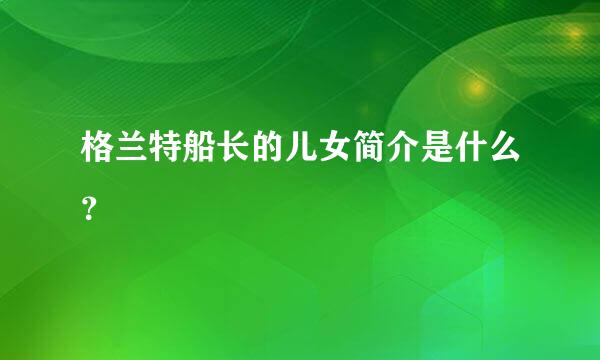 格兰特船长的儿女简介是什么？