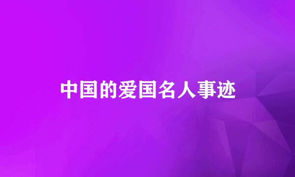 中国的爱国名人事迹