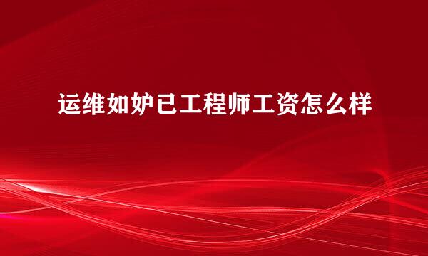 运维如妒已工程师工资怎么样