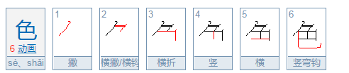 色的偏旁叫什么名字