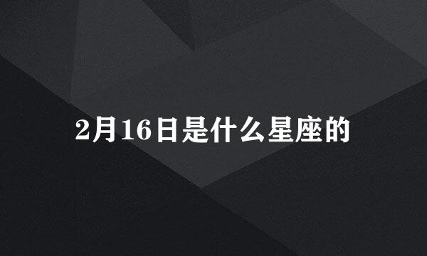 2月16日是什么星座的