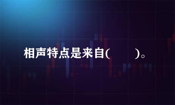 相声特点是来自(  )。