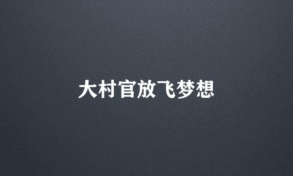 大村官放飞梦想