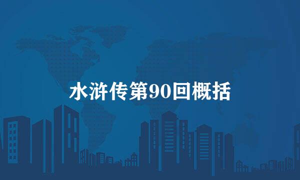 水浒传第90回概括