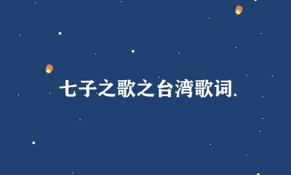七子之歌之台湾歌词
