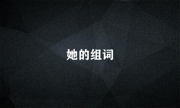 她的组词