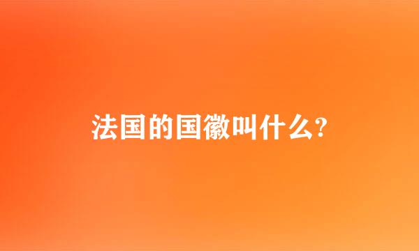 法国的国徽叫什么?