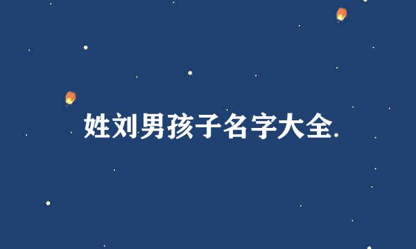 姓刘男孩子名字大全