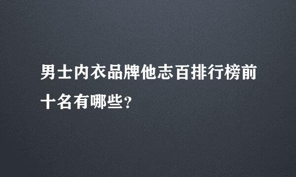 男士内衣品牌他志百排行榜前十名有哪些？