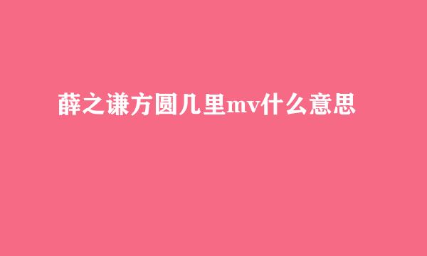 薛之谦方圆几里mv什么意思