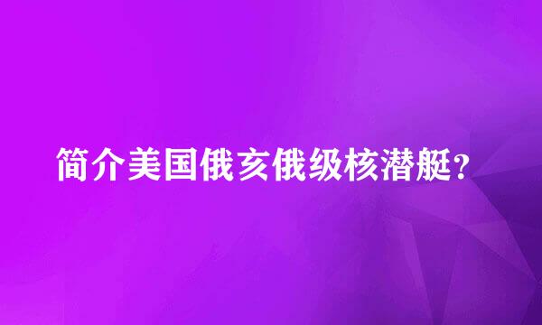 简介美国俄亥俄级核潜艇？