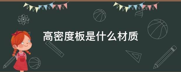 高密度板推是什么材质