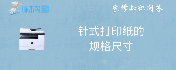 针式打印纸的规格尺寸