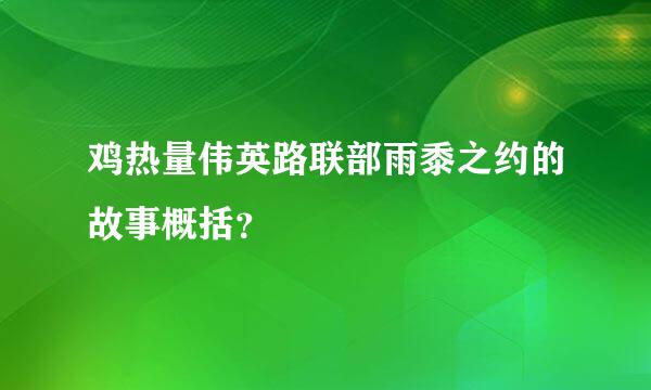 鸡热量伟英路联部雨黍之约的故事概括？