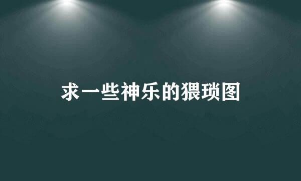 求一些神乐的猥琐图