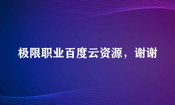 极限职业百度云资源，谢谢
