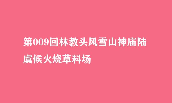 第009回林教头风雪山神庙陆虞候火烧草料场