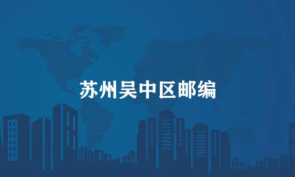苏州吴中区邮编