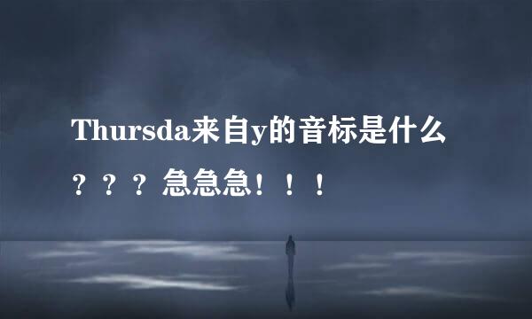 Thursda来自y的音标是什么？？？急急急！！！