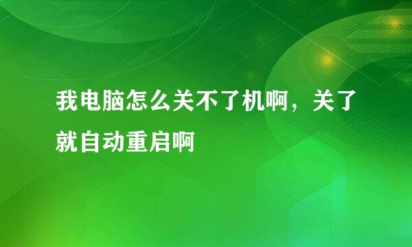 我电脑怎么关不了机啊，关了就自动重启啊