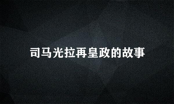司马光拉再皇政的故事