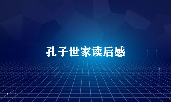 孔子世家读后感