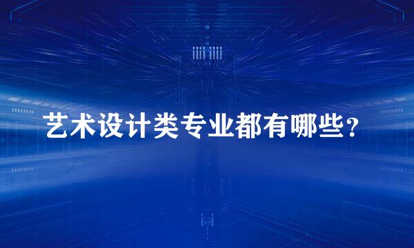 艺术设计类专业都有哪些？