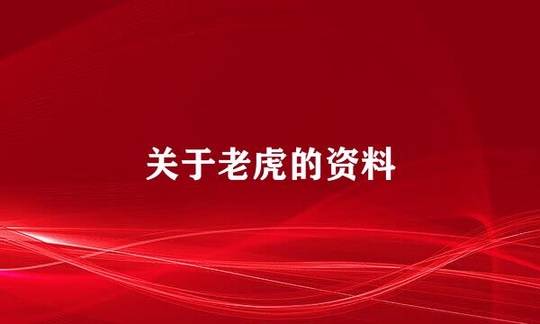 关于老虎的资料