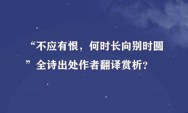 “不应有恨，何时长向别时圆”全诗出处作者翻译赏析？