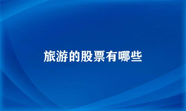 旅游的股票有哪些