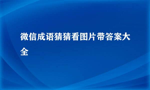 微信成语猜猜看图片带答案大全