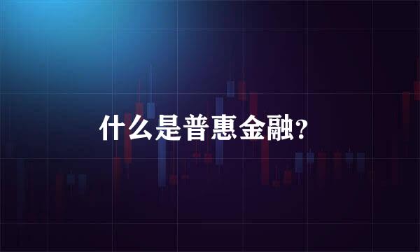 什么是普惠金融？