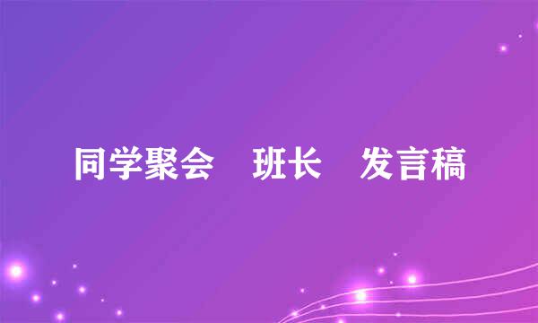 同学聚会 班长 发言稿