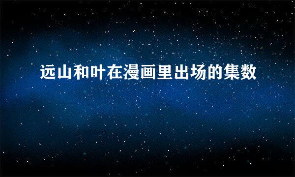 远山和叶在漫画里出场的集数