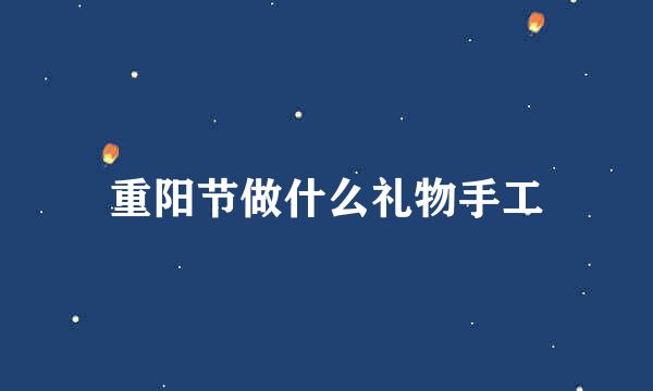 重阳节做什么礼物手工