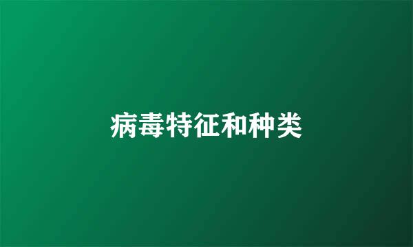 病毒特征和种类