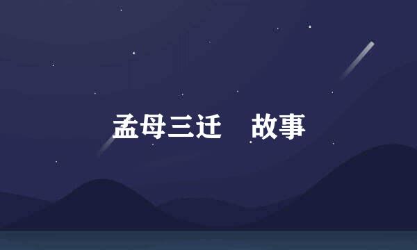 孟母三迁 故事