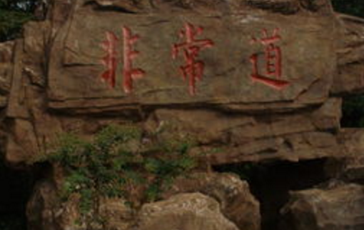 “道可道非常道” 是什么意思？