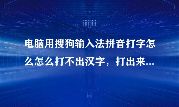 电脑用搜狗输入法拼音打字怎么怎么打不出汉字，打出来的全是来自拼音
