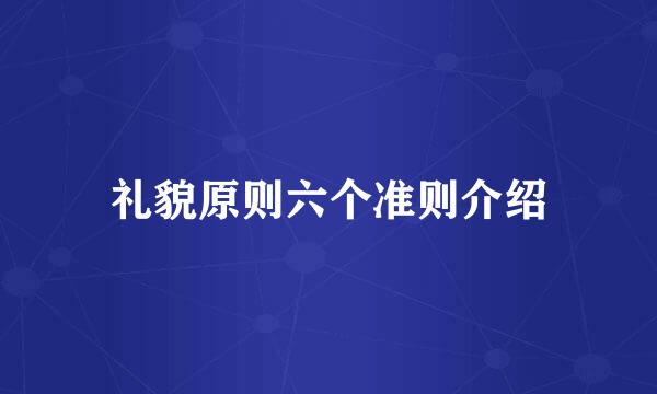 礼貌原则六个准则介绍
