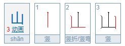山字笔顺笔画顺序