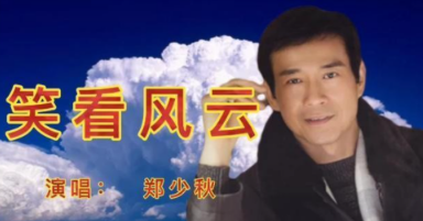《笑看风云》歌词粤语谐音汉字翻译是什么?