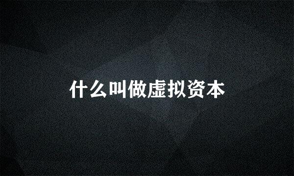 什么叫做虚拟资本