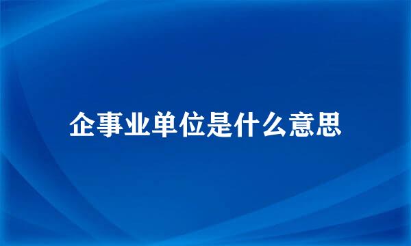 企事业单位是什么意思