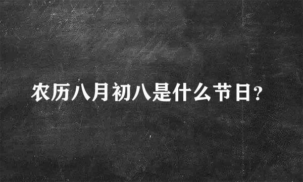农历八月初八是什么节日？