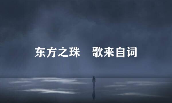 东方之珠 歌来自词