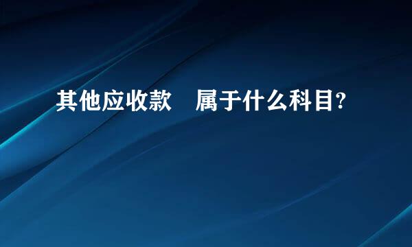 其他应收款 属于什么科目?